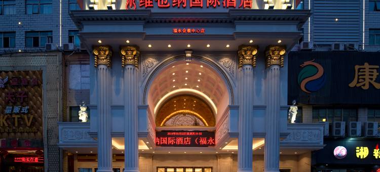 维也纳国际酒店(深圳福永会展中心塘尾地铁站店)图片