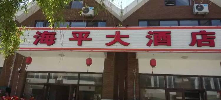觉华岛海平大酒店图片