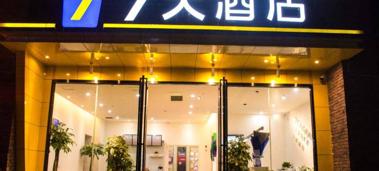 7天酒店(清镇职教城时光贵州店)图片