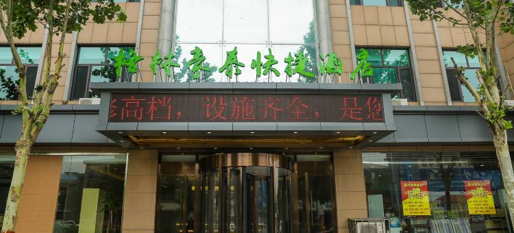 格林豪泰快捷酒店(昌黎广缘生活广场碣阳大街东段店)图片