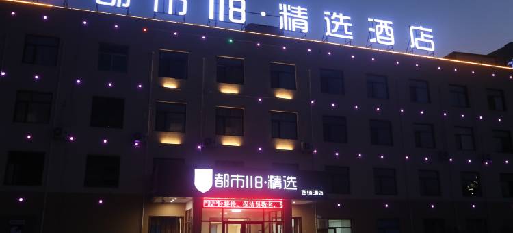 都市118·精选酒店(威县世纪大街信誉楼店)图片