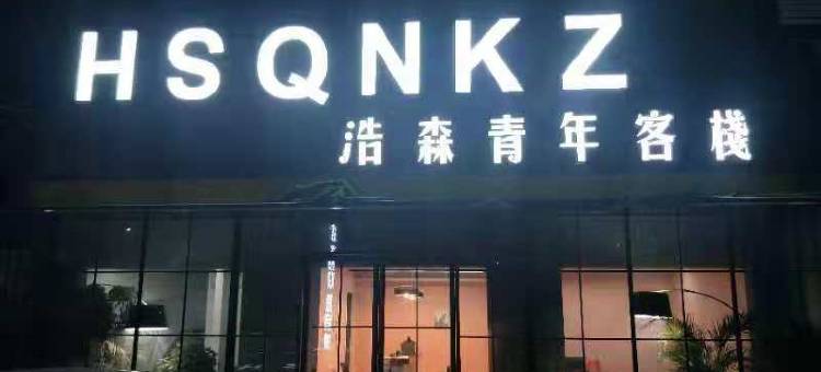 焦作浩森青年客栈图片