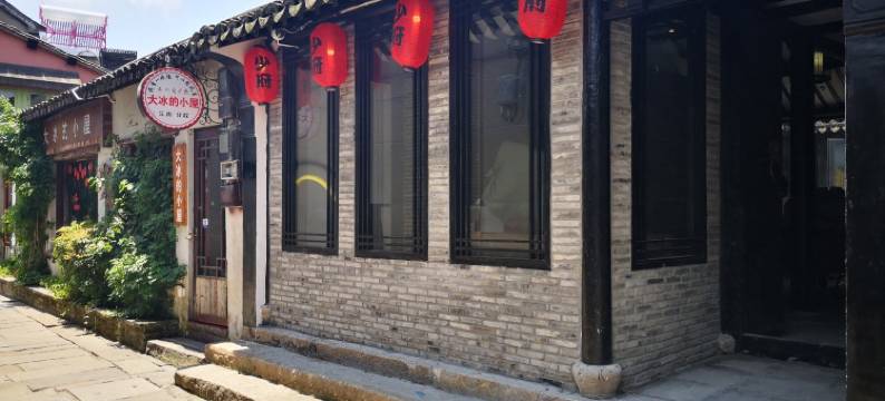 西塘少府(西塘古镇景区店)图片