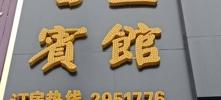 岳阳书蓝宾馆图片