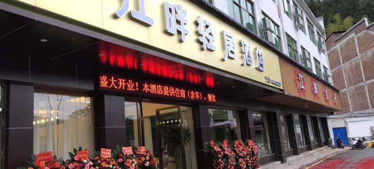 桂东江畔轻居酒店图片