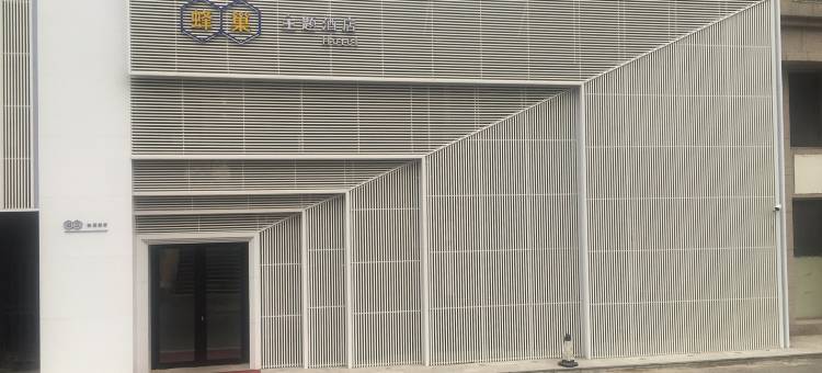 辽阳蜂巢主题酒店图片