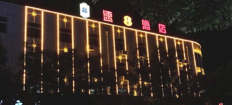 速8酒店(榆林学院店)图片