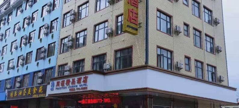 平乐同源精品酒店图片