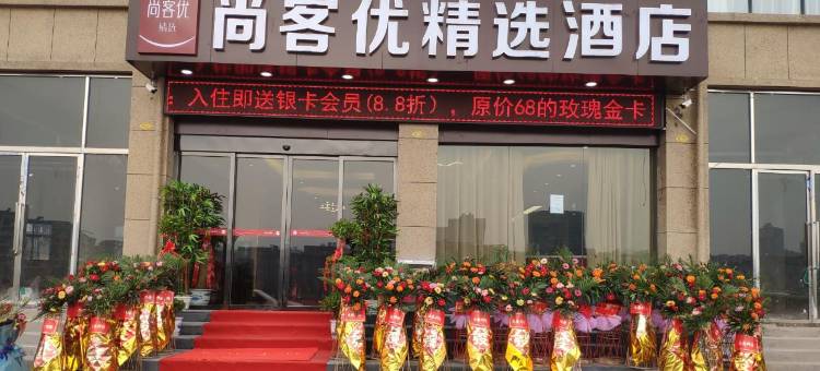 尚客优精选酒店(宜黄鑫晟骊景店)图片