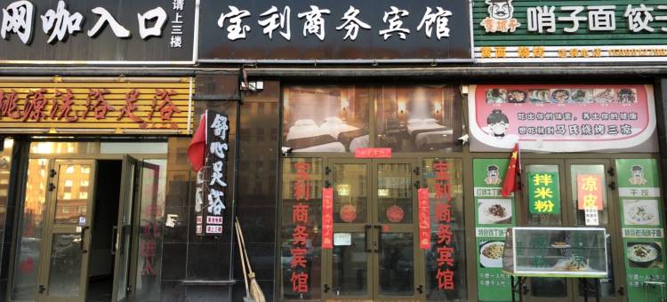 乌鲁木齐宝利商务宾馆(九鼎市场八一中学紫金校区店)图片