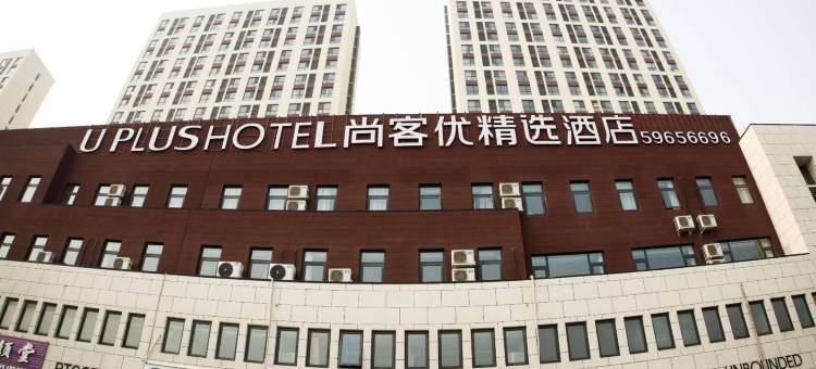 尚客优精选酒店(天津西青大学城店)图片