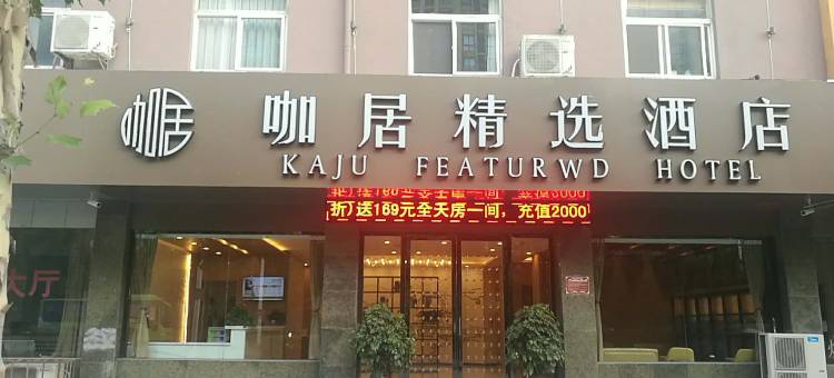 咖居酒店(巢湖裕溪路店)图片