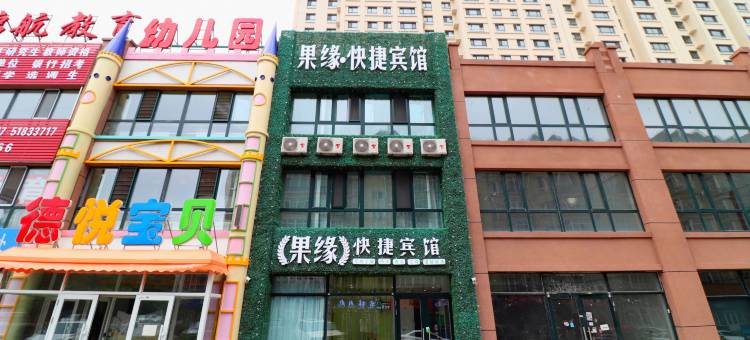 哈尔滨果缘快捷宾馆图片