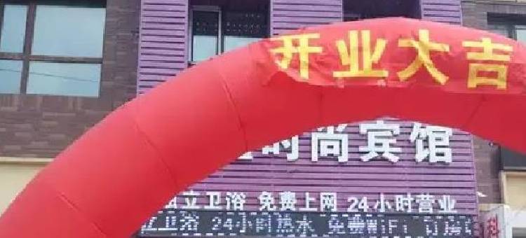 长春悦鑫时尚宾馆图片