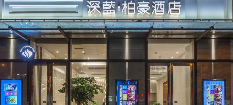 深蓝柏豪酒店(昆明火车站店)图片