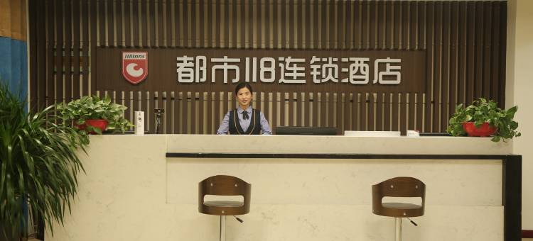 都市118·精选酒店(威县世纪大街信誉楼店)图片