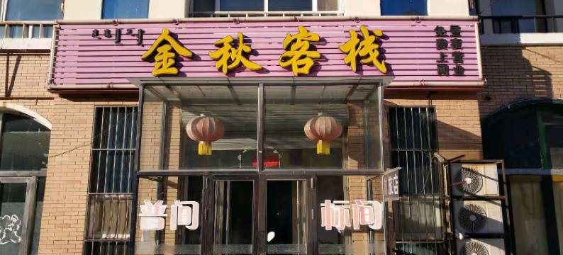 通辽金秋客栈图片