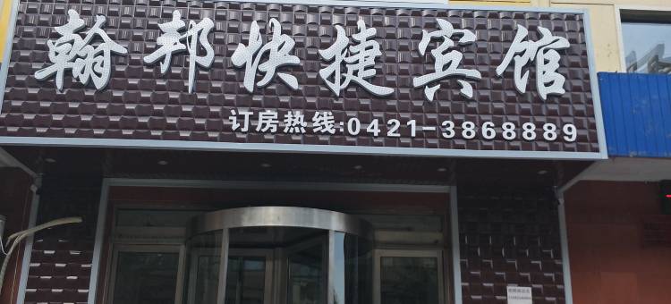 朝阳翰邦快捷宾馆图片