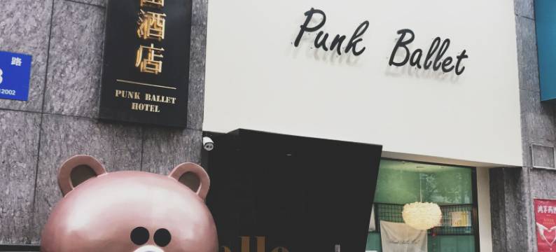 镇江朋克芭蕾INS酒店(西津渡店)图片