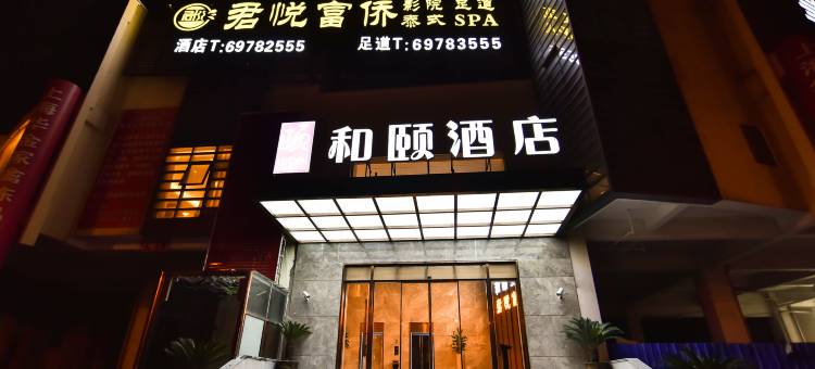 和颐酒店(上海虹桥枢纽华新店)图片
