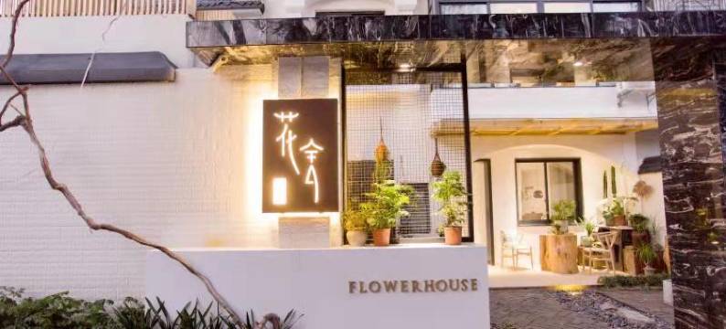 阜阳花舍民宿图片