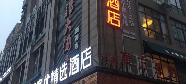 尚客优精选酒店(铜陵西湖春城店)图片