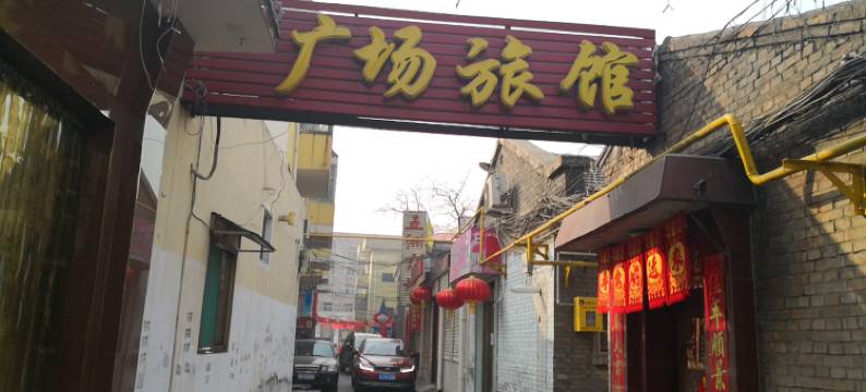 交城广场旅馆图片