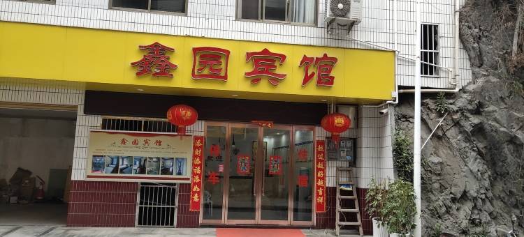 镇坪鑫园宾馆图片