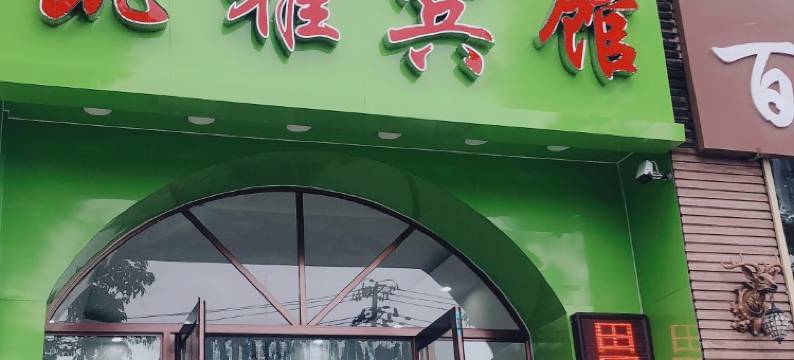 通辽凯雅宾馆图片