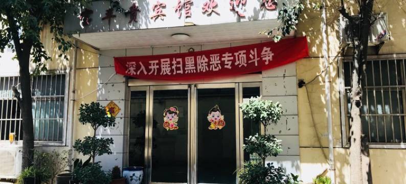 宝丰贵宾馆图片