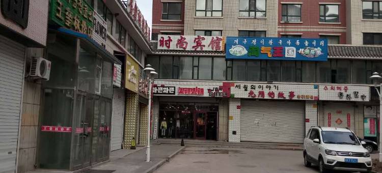 安图鲁鑫时尚宾馆图片
