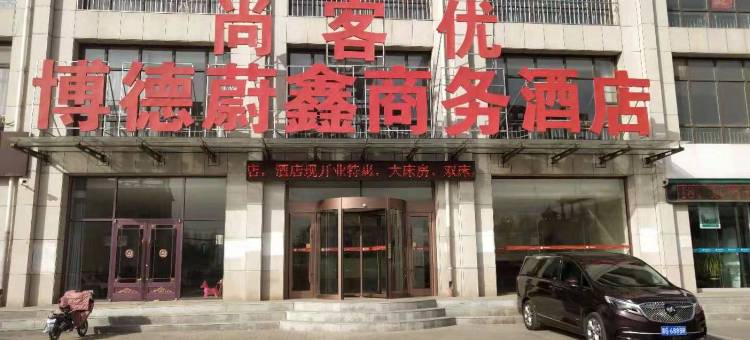 尚客优酒店(张家口孔家庄汽车站店)图片