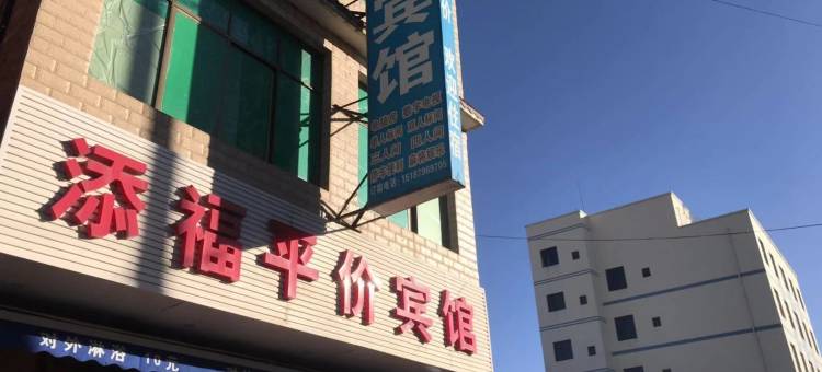 宣威添福宾馆图片