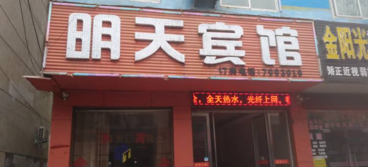 泌阳明天宾馆图片
