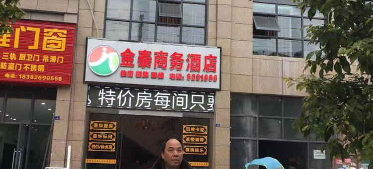 岳池金泰商务酒店图片