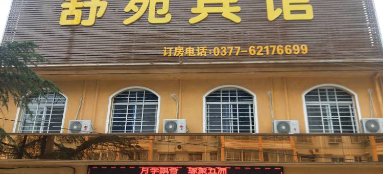 南阳舒苑宾馆图片