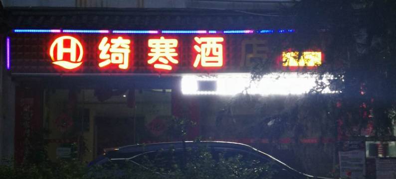 丽江绮寒酒店图片