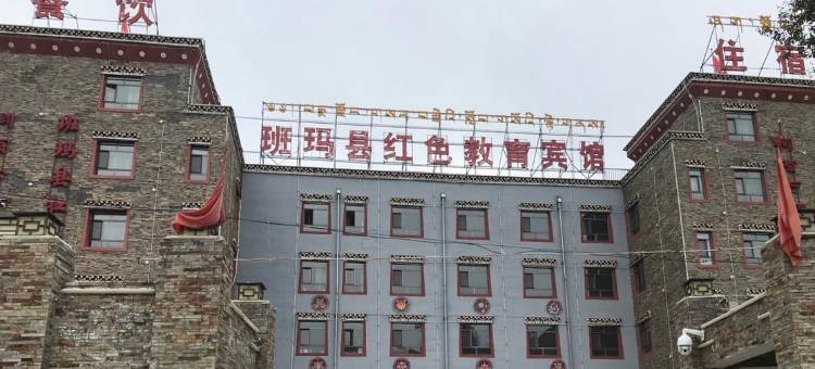 班玛红色教育宾馆图片