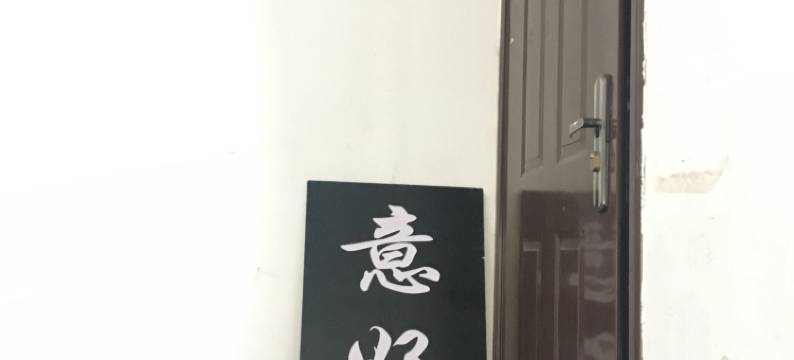 丽江意好居民宿图片