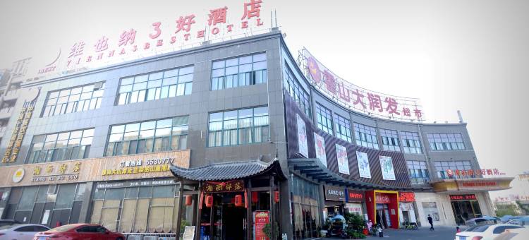 维也纳3好酒店(霍山店)图片