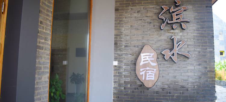 南京滨水民宿图片