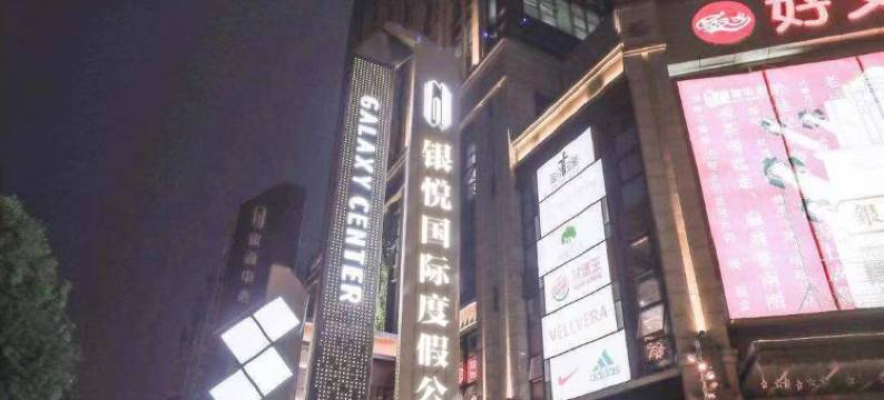 成都银悦国际度假公寓(梁家巷地铁站店)图片