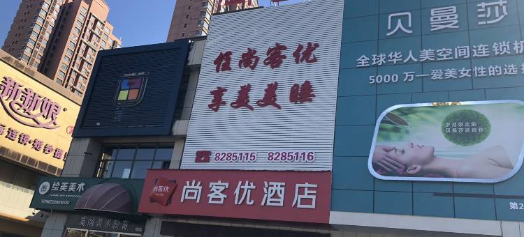 尚客优酒店(泊头安顺街店)图片