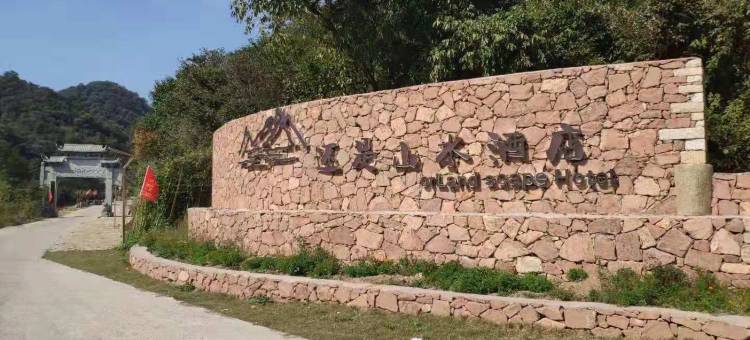 桐柏还是山水酒店图片