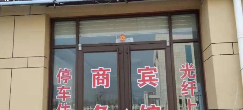 永兴商务宾馆(垦利永安镇店)图片