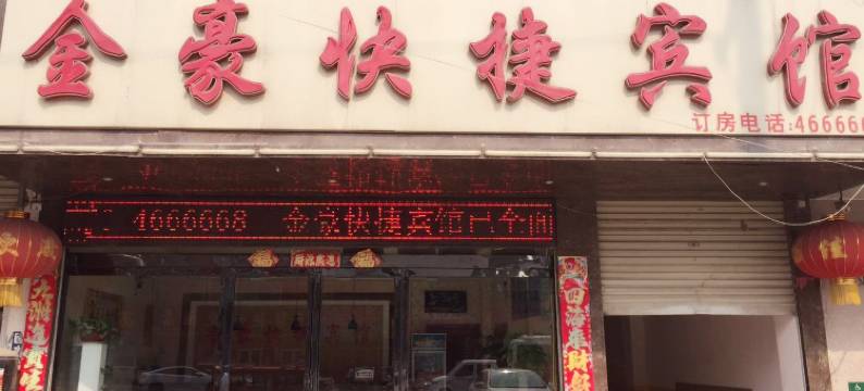 金豪快捷宾馆(虞城汽车站店)图片