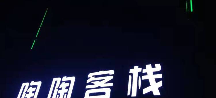 肇庆陶陶客栈(广东理工学院鼎湖校区店)图片