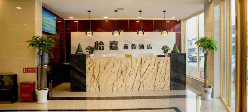 南乐怡嘉商务酒店图片