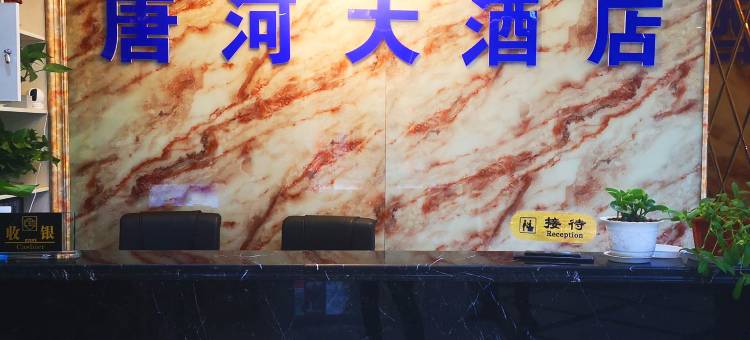 山阳唐河大酒店图片