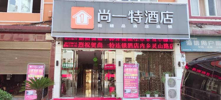 尚一特连锁酒店(内乡灵山路店)图片